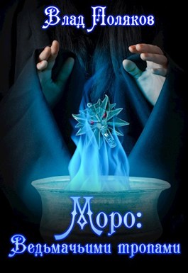 Обложка произведения Моро: Ведьмачьими тропами