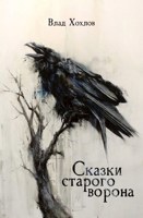 Обложка произведения Сказки старого ворона