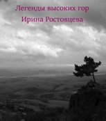 Обложка произведения Легенды высоких гор.