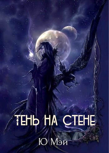 Обложка произведения Тень на стене