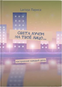 Обложка произведения Света лучом на твоё лицо