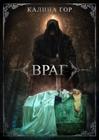 Обложка произведения Враг