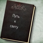 Обложка произведения Путь к свету..