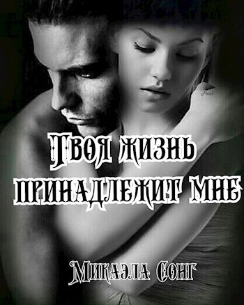 Обложка произведения Твоя жизнь принадлежит мне!