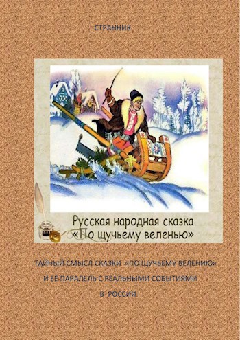 Обложка произведения Тайный смысл сказки "По щучьему велению" и её паралель с реальными событиями в России.