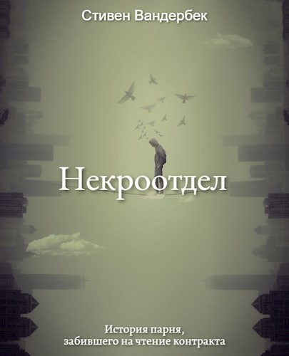 Обложка произведения Некроотдел