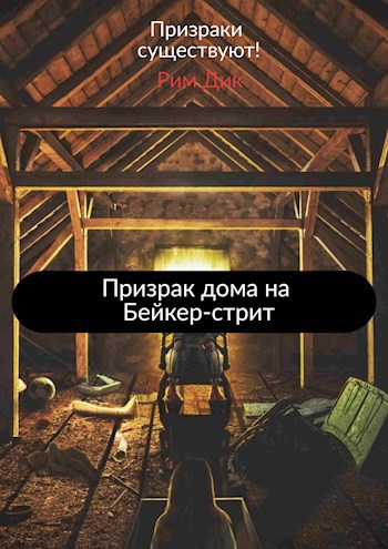 Обложка произведения Призрак дома на Бейкер-стрит