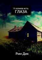 Обложка произведения У холмов есть глаза