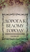 Обложка произведения Дорога к Белому городу