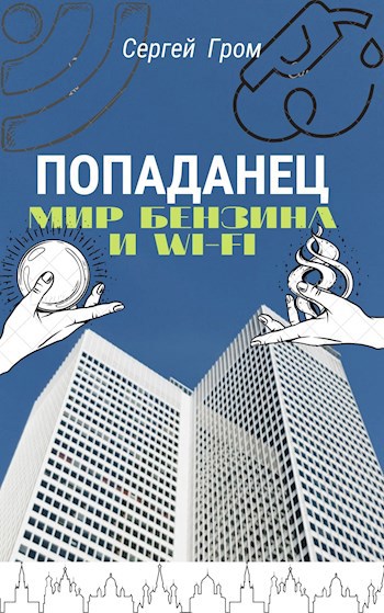 Обложка произведения Попаданец. Мир бензина и Wi-Fi