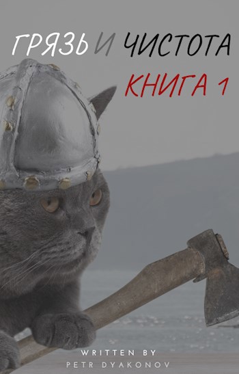 Обложка произведения Грязь и Чистота. Книга 1