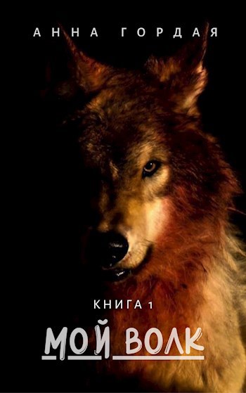 Я гордый читать книгу 3. All Bark and no bite.