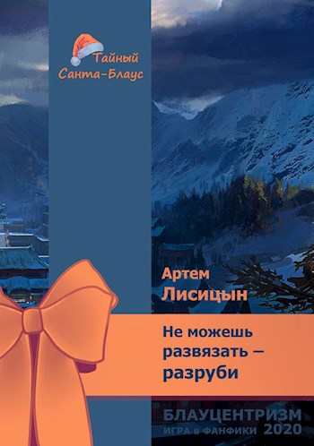 Обложка произведения Не можешь развязать, руби