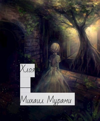 Обложка произведения Хлоя