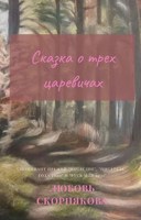 Обложка произведения Сказка о трех царевичах