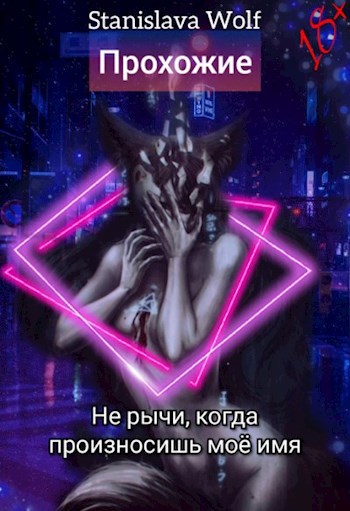 Обложка произведения Прохожие