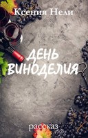 Обложка произведения День виноделия