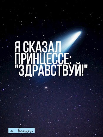 Обложка произведения Я сказал Принцессе: "Здравствуй!"