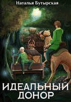 Обложка произведения Идеальный донор. Караван