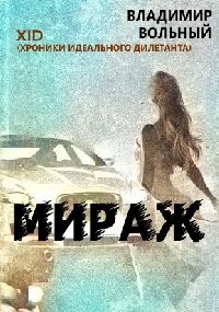 Обложка произведения МИРАЖ