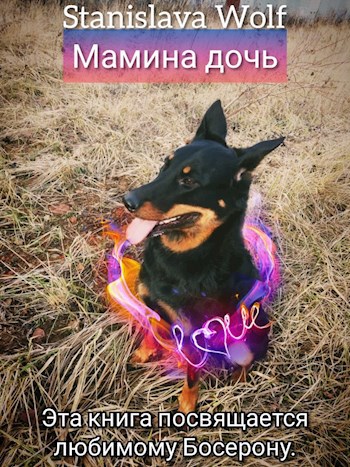 Обложка произведения Мамина дочь