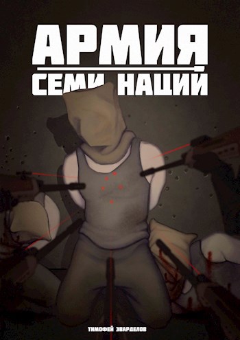 Обложка произведения Армия Семи Наций