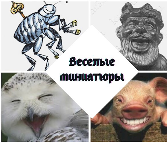 Обложка произведения Миниатюры веселые и не очень