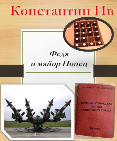 Обложка произведения Федя и майор Попец