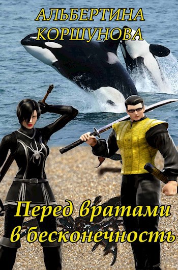 Обложка произведения Перед вратами в бесконечность