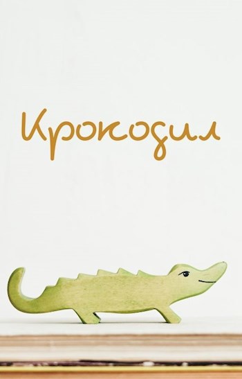 Обложка произведения Крокодил