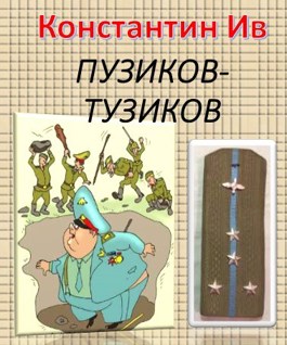 Обложка произведения ПУЗИКОВ-Тузиков