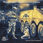Обложка произведения "Миротворцы карательного отряда"