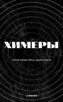 Обложка произведения ХИМЕРЫ