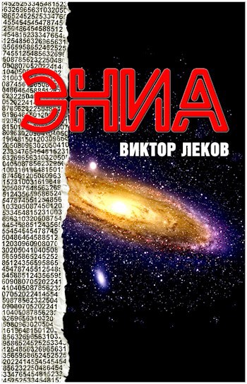 Обложка произведения Эниа