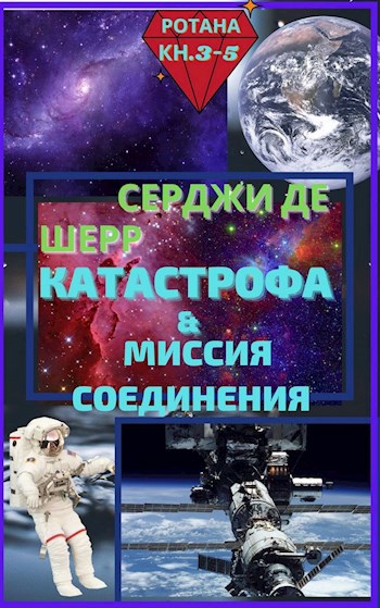 Обложка произведения Катастрофа & Миссия соединения