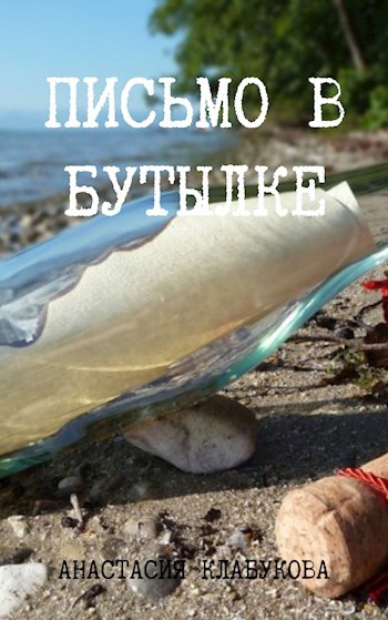 Обложка произведения Письмо в бутылке