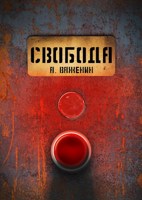 Обложка произведения Свобода