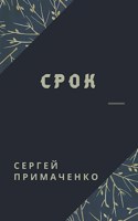 Обложка произведения Срок