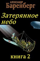 Обложка произведения Затерянное небо, книга 2