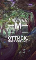 Обложка произведения Оттиск. Погружение.