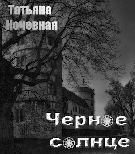 Обложка произведения Черное солнце