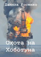 Обложка произведения Охота на Хоботуна