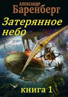 Обложка произведения Затерянное небо, книга 1