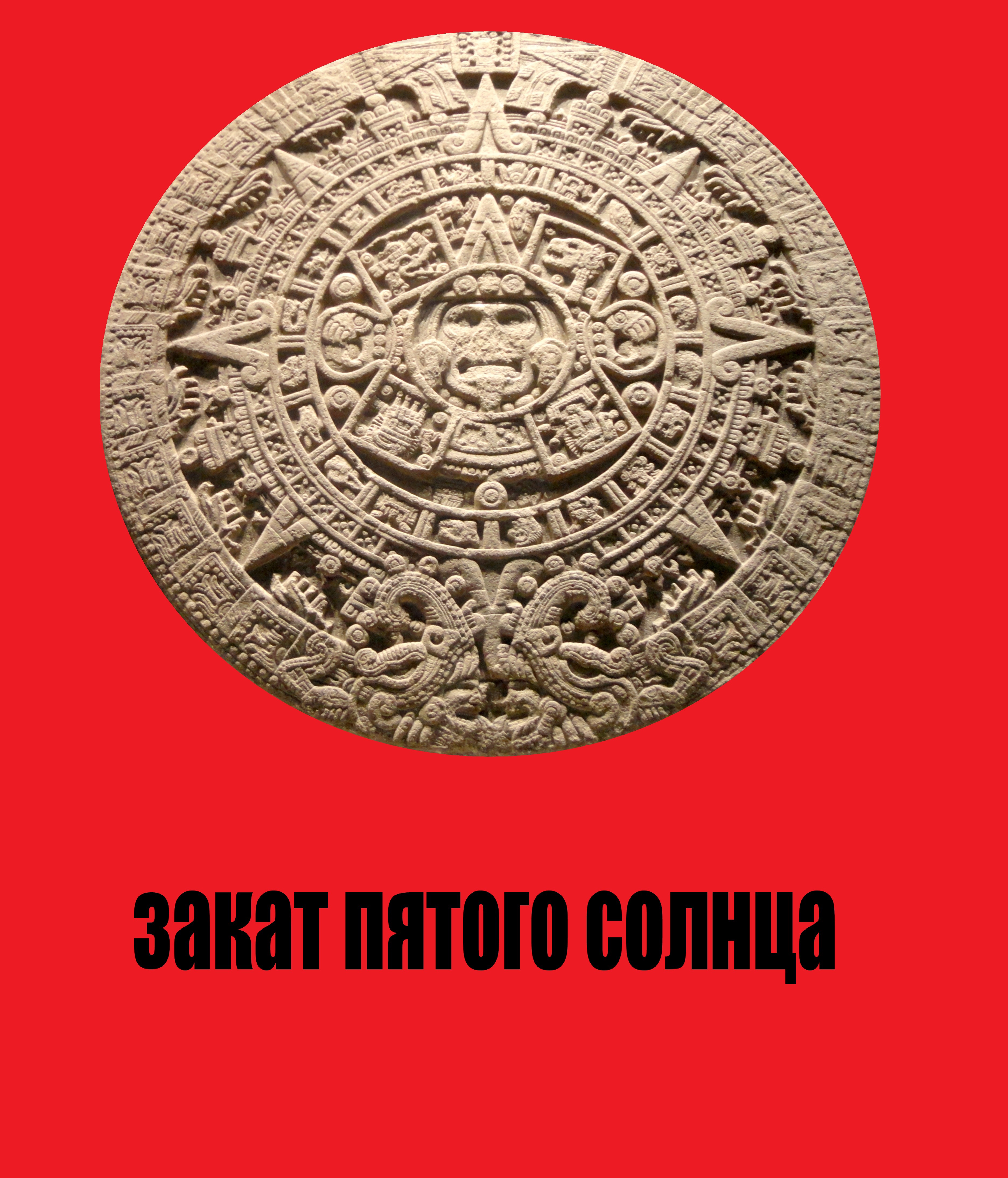 Пятое солнце. Камень солнца ацтеков. 5 Солнц. Пятое солнце Майя. Мир пятого солнца.