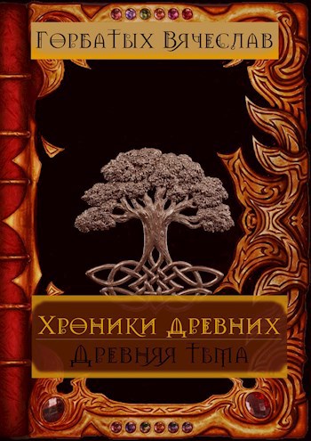 Древний читать. Хроники древних. Хроники древних книга. Античные хроники книга. Хроники древней тьмы.