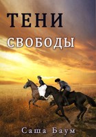 Обложка произведения Тени свободы