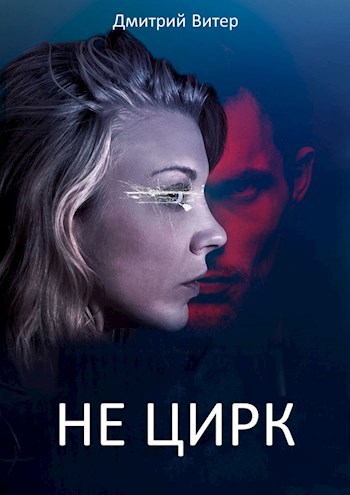 Обложка произведения Не цирк