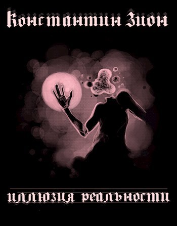 Обложка произведения Иллюзия реальности