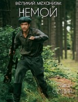 Обложка произведения ВМ: Немой