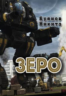Обложка произведения Зеро